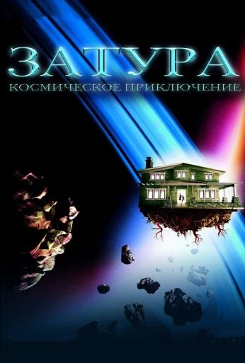 Затура: Космическое приключение (2005)